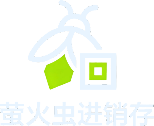萤火虫进销存